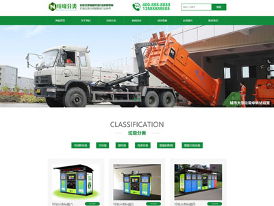 营口绿色垃圾分类环境工程网站制作定制