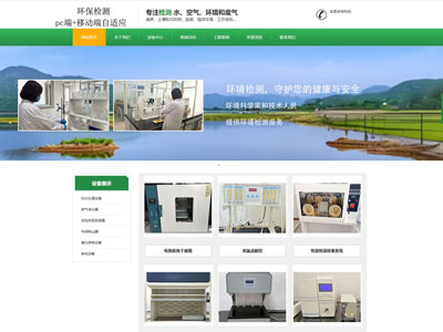 营口绿色环保检测公司企业官网兼容手机端网站制作